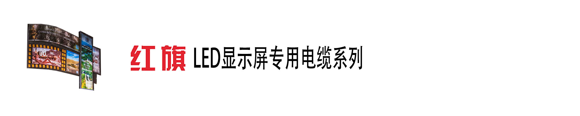 LED顯示屏電纜,LED顯示屏電纜,紅旗電工