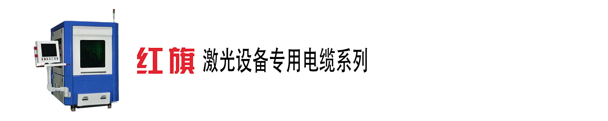 激光設備電纜,激光設備電源線,紅旗電工