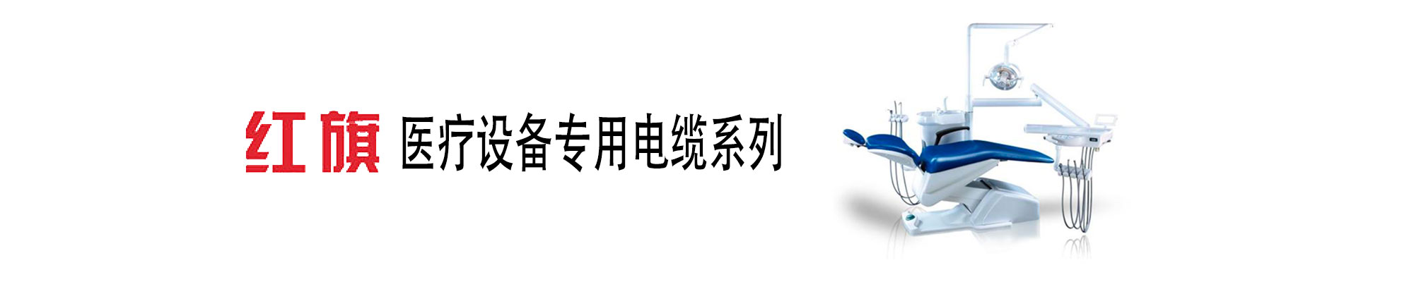 醫(yī)療設(shè)備線纜,醫(yī)療設(shè)備專(zhuān)用電線,紅旗電工