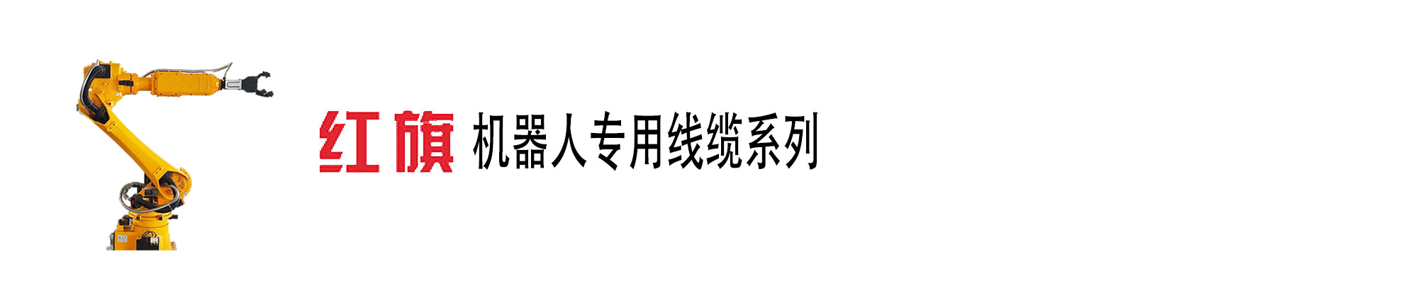 機(jī)器人電纜,柔性線纜,高柔,機(jī)器人電纜,紅旗電工