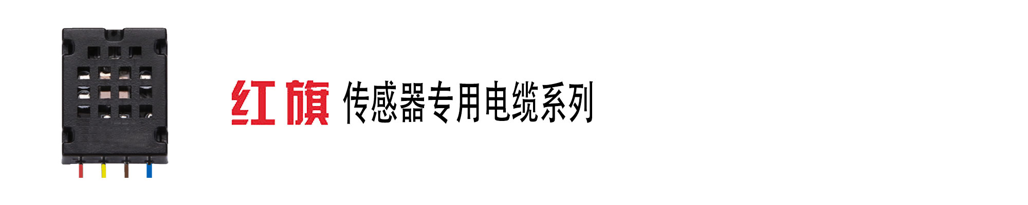 傳感器電纜,傳感器線,信號(hào)線,紅旗電工